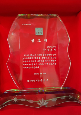 공로패(라온건설) 이미지